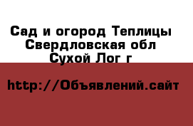 Сад и огород Теплицы. Свердловская обл.,Сухой Лог г.